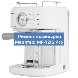 Чистка кофемашины Maunfeld MF-721S Pro от накипи в Волгограде